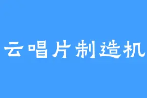 云唱片制造机