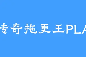 传奇拖更王PLA