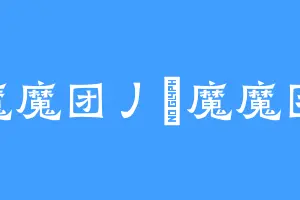 乀魔魔团丿乀魔魔团丿