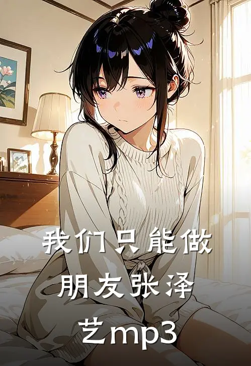 我们只能做朋友张泽艺mp3