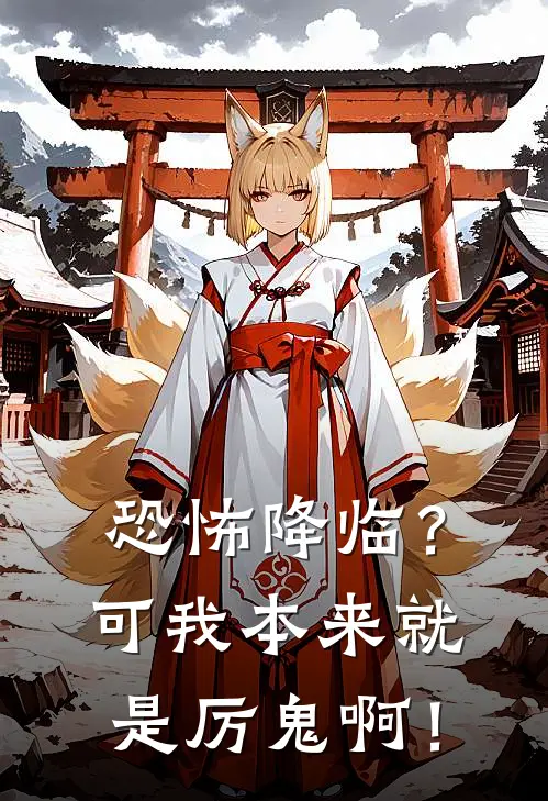 恐怖降临？可我本来就是厉鬼啊！