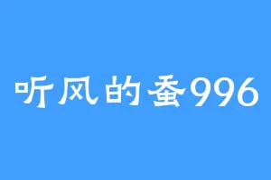 听风的蚕996