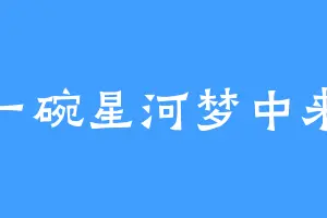 一碗星河梦中来