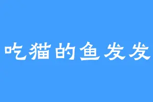 吃猫的鱼发发
