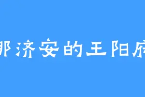 那济安的王阳府