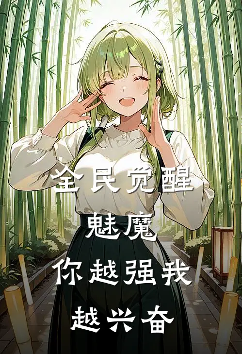 全民觉醒：魅魔，你越强我越兴奋