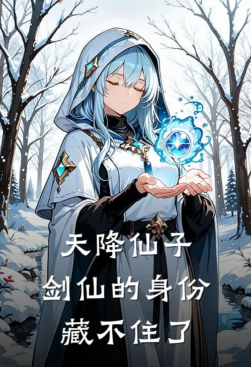 天降仙子，剑仙的身份藏不住了