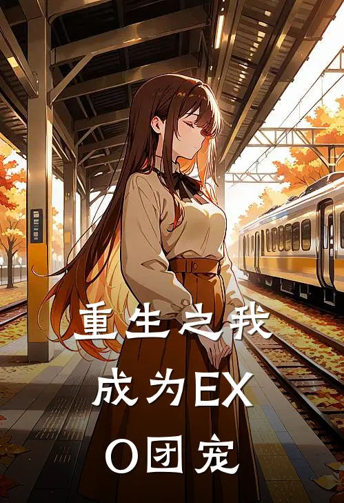 重生之我成为EXO团宠