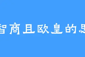 高智商且欧皇的思瑾
