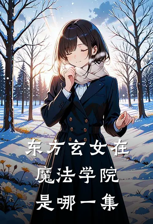 东方玄女在魔法学院是哪一集