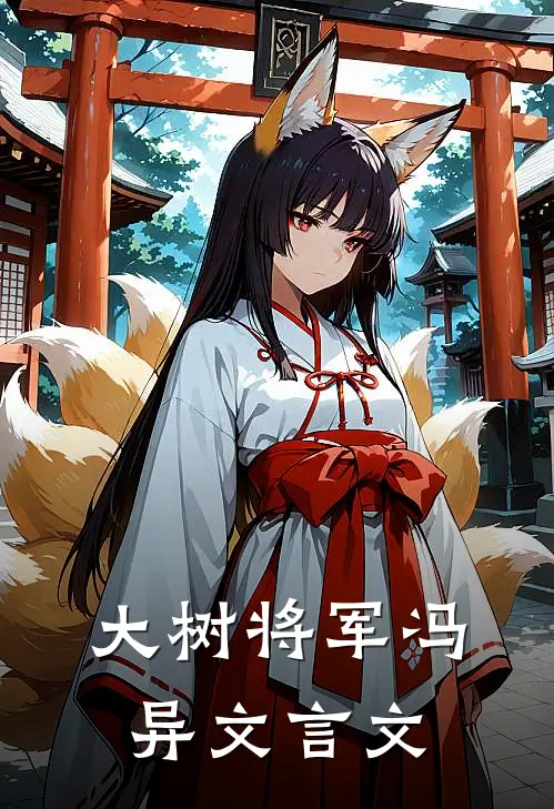 大树将军冯异文言文