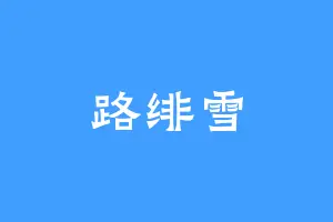 路绯雪