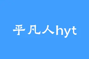平凡人hyt