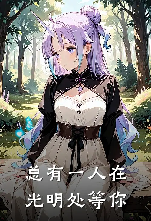 《总有一人在光明处等你》林悦黎妤全本阅读_(林悦黎妤)全集阅读