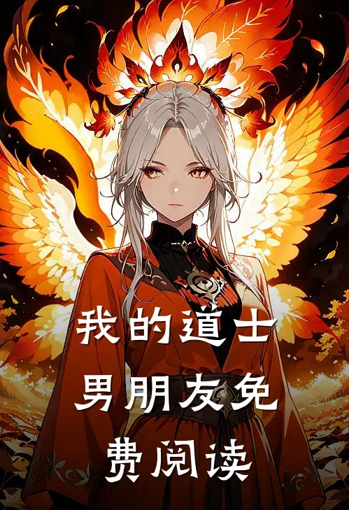 我的道士男朋友免费阅读