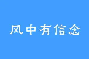 风中有信念