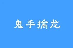 鬼手擒龙