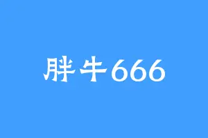 胖牛666