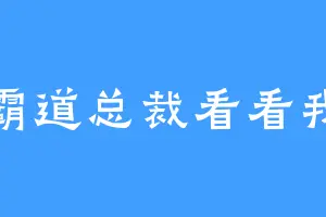 霸道总裁看看我
