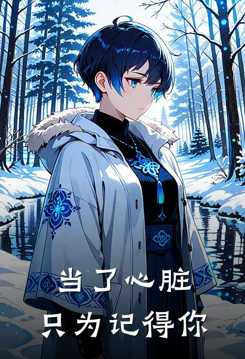 当了心脏，只为记得你