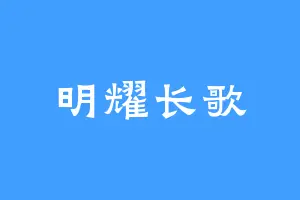 明耀长歌