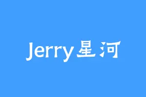 Jerry星河