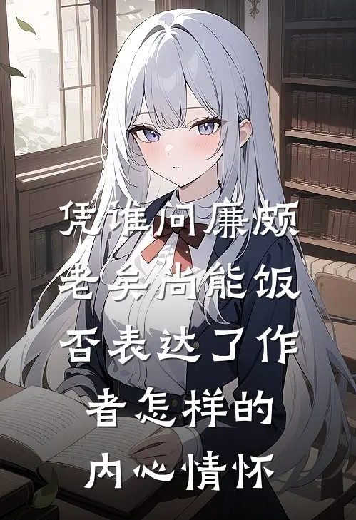 凭谁问廉颇老矣尚能饭否表达了作者怎样的内心情怀