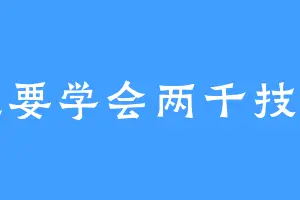 想要学会两千技能