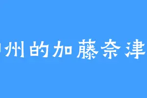 柳州的加藤奈津实