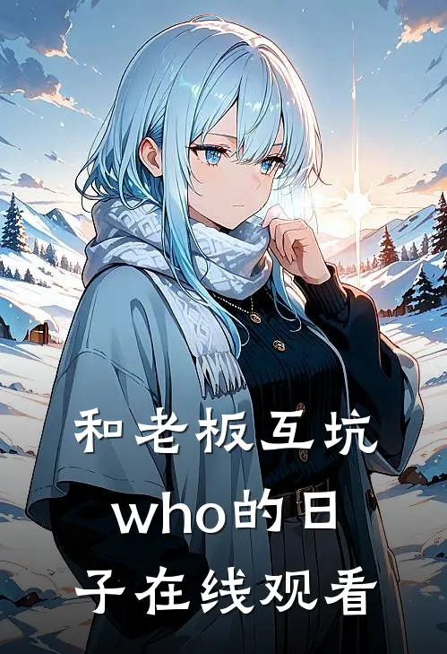 和老板互坑who的日子在线观看