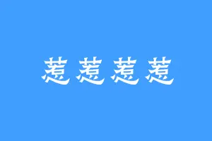 惹惹惹惹