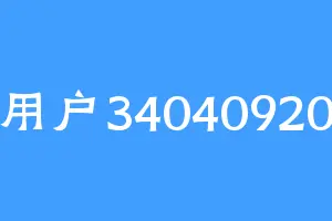 用户34040920