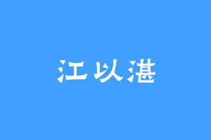 江以湛