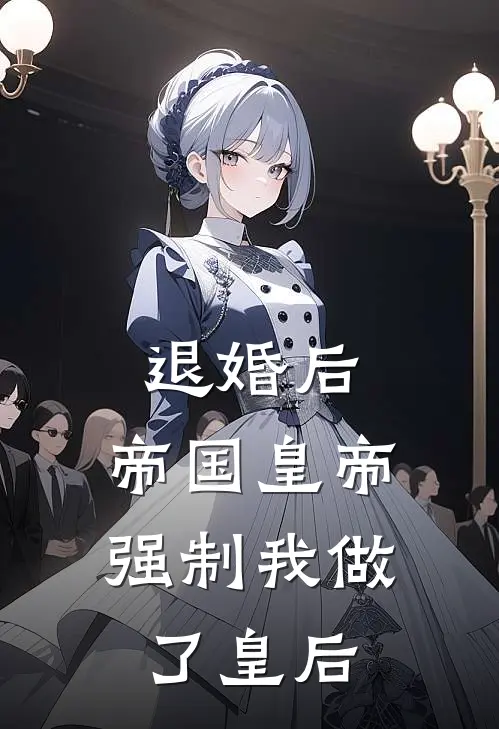 退婚后，帝国皇帝强制我做了皇后