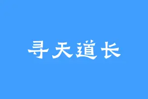 寻天道长