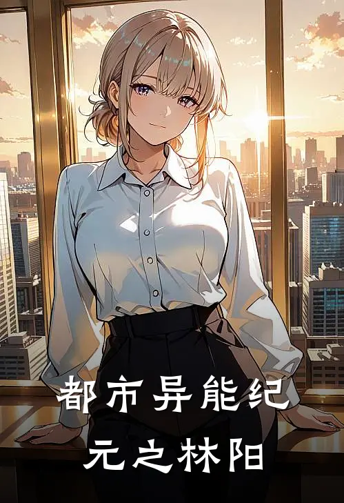 都市异能纪元之林阳