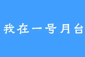 我在一号月台