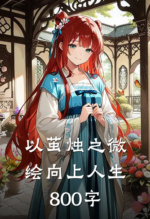 以茧烛之微,绘向上人生800字