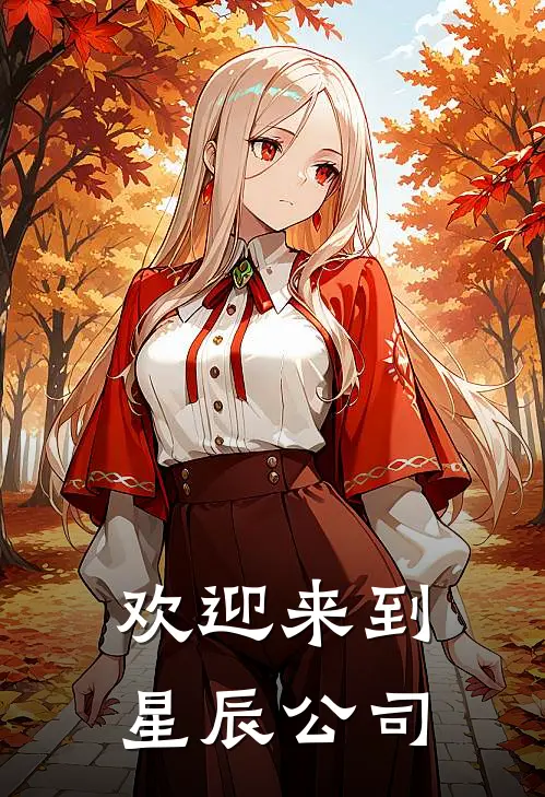 欢迎来到星辰公司(周辰特拉姆)完整版免费小说_完结版小说推荐欢迎来到星辰公司(周辰特拉姆)