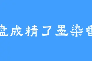 键盘成精了墨染番茄