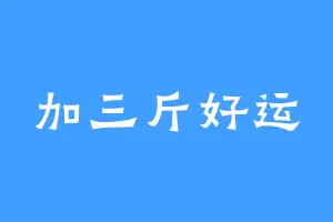 加三斤好运
