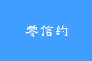 零信约