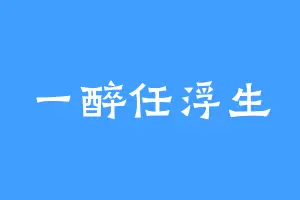 一醉任浮生