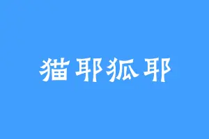 猫耶狐耶