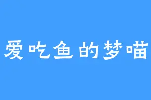 爱吃鱼的梦喵