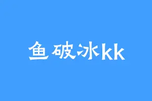 鱼破冰kk