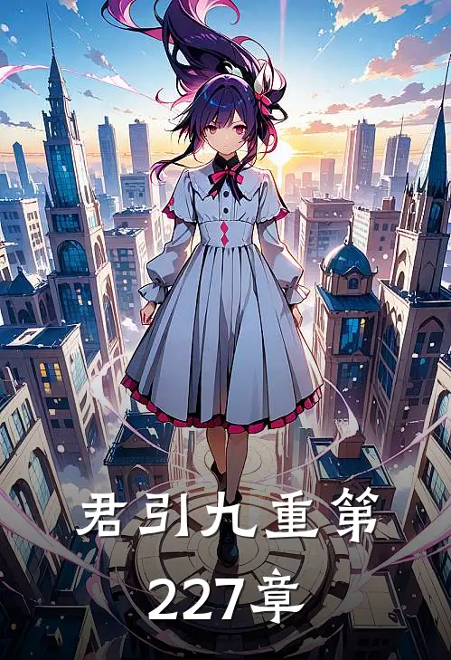 君引九重 第227章