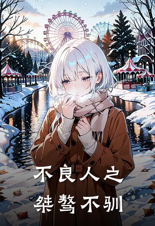 不良人之桀骜不驯
