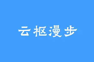 云枢漫步