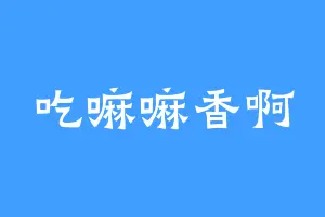 吃嘛嘛香啊